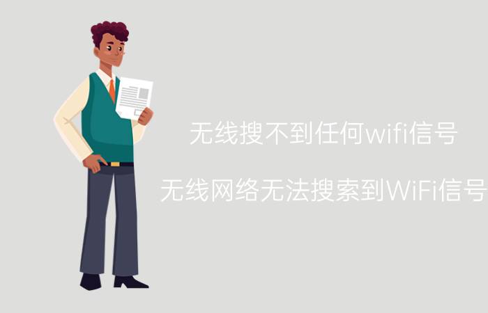 无线搜不到任何wifi信号 无线网络无法搜索到WiFi信号